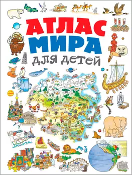 Атлас мира для детей. 2-е издание