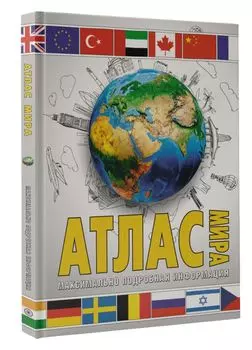 Атлас мира: Максимально подробная информация (белый) 2023