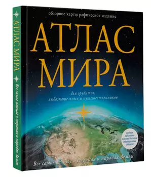 Атлас мира (в новых границах)