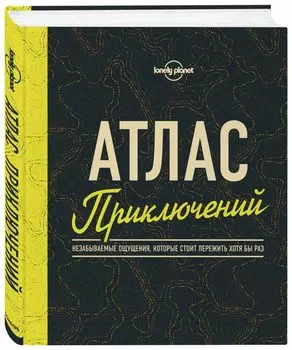 Атлас приключений: Незабываемые ощущения, которые стоит пережить хотя бы раз