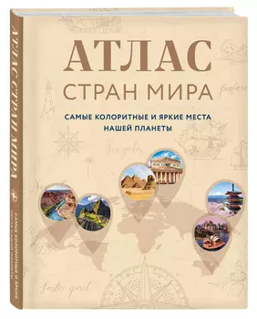 Атлас стран мира: Самые колоритные и яркие места нашей планеты