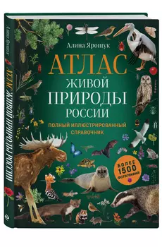 Атлас живой природы России: Полный иллюстрированный справочник