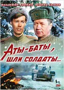 Аты-баты, шли солдаты... (региональное издание)