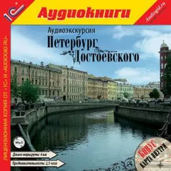 Аудиоэкскурсия. Петербург Достоевского
