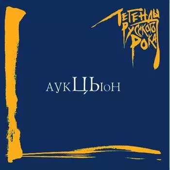 АукцЫон. Легенды русского рока (2 LP)