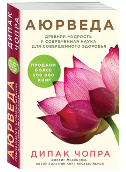 Аюрведа: Древняя мудрость и современная наука для совершенного здоровья