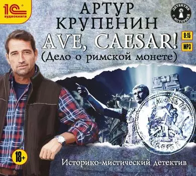 Ave Caesar! (Дело о Римской монете)