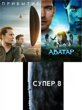 Аватар / Прибытие / Супер 8 (3 DVD)