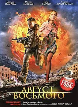 Август. Восьмого (региональное издание)