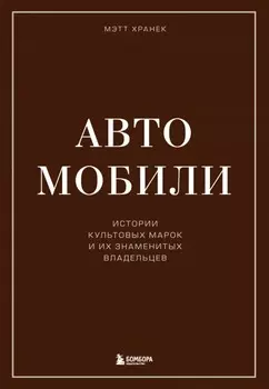 Автомобили: Истории культовых марок и их знаменитых владельцев