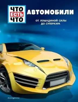 Автомобили: От лошадиной силы до суперкара