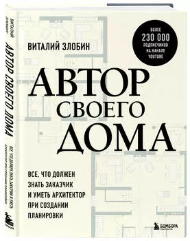 Автор своего дома: Все, что должен знать заказчик и уметь архитектор при создании планировки