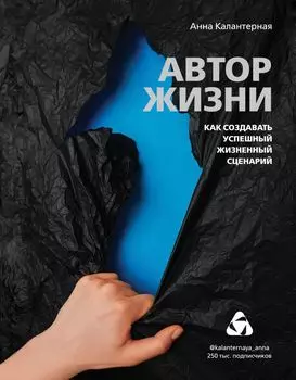 Автор жизни: Как создавать успешный жизненный сценарий