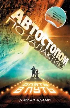 Автостопом по Галактике: Опять в путь. Антология