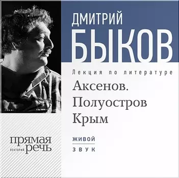 Аксенов. Полуостров Крым. Лекция по литературе (цифровая версия) (Цифровая версия)