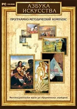 Азбука искусства. Программно-методический комплекс [Цифровая версия] (Цифровая версия)