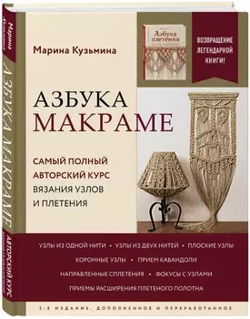 Азбука Макраме: Самый полный авторский курс вязания узлов и плетения (2-е издание, дополненное и переработанное)