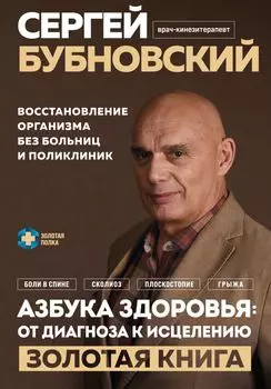 Азбука здоровья – От диагноза к исцелению: Восстановление организма без больниц и поликлиник