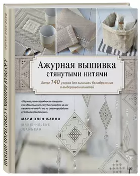 Ажурная вышивка стянутыми нитями: Более 140 узоров для вышивки без обрезания и выдергивания нитей