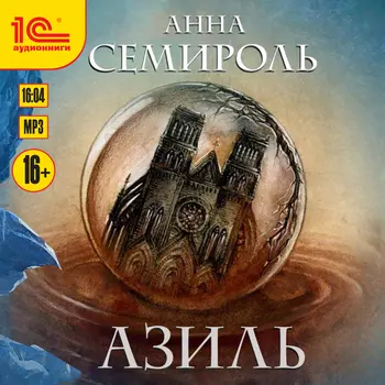 Азиль (цифровая версия) (Цифровая версия)