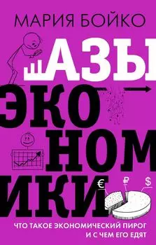 Азы экономики: Что такое экономический пирог и с чем его едят