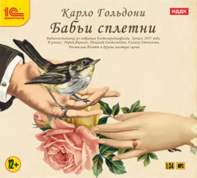 Бабьи сплетни