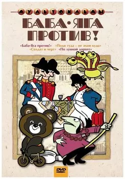 Баба-яга против! Сборник мультфильмов (региональное издание)