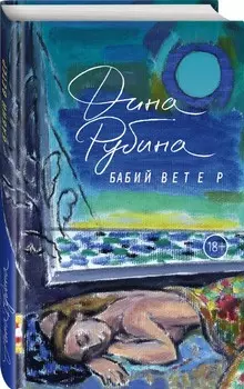 Бабий ветер