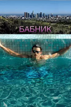 Бабник (DVD)