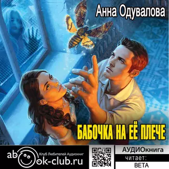 Бабочка на её плече (цифровая версия) (Цифровая версия)