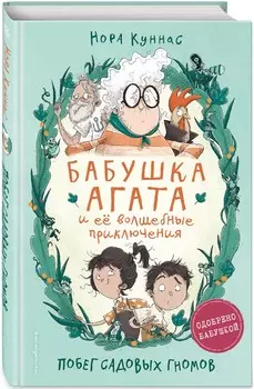 Бабушка Агата и её волшебные приключения: Побег садовых гномов.Выпуск 1