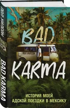 BAD KARMA: История моей адской поездки в Мексику