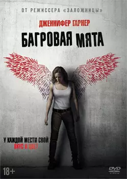 Багровая мята (DVD + артбук)