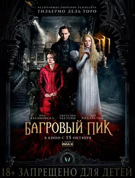 Багровый пик (DVD)