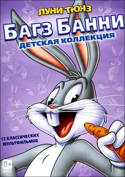 Багз Банни: Детская коллекция (DVD)