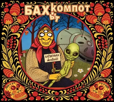 Бахыт-Компот – Алёшенька живой! (CD)