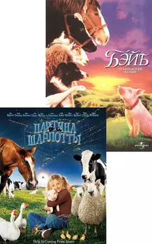 Бэйб: Четвероногий малыш / Паутина Шарлотты (2 DVD)