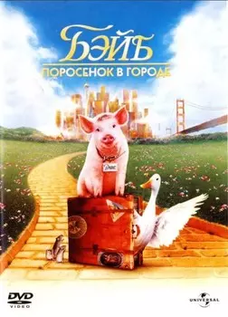 Бэйб: Поросенок в городе (DVD)