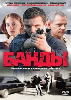 Банды. Серии 1-12 (DVD)