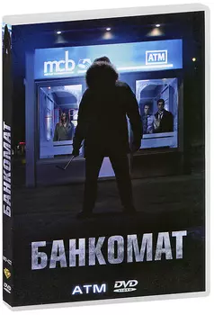 Банкомат (DVD)