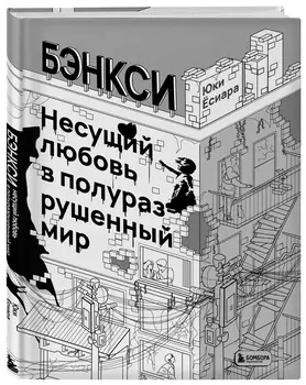 Бэнкси: Несущий любовь в полуразрушенный мир