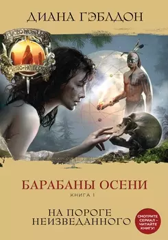 Барабаны осени