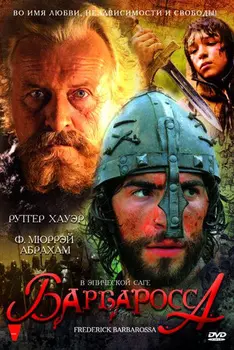 Барбаросса (DVD)