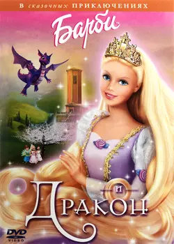 Барби и Дракон (региональное издание) (DVD)