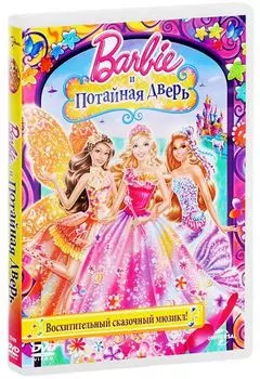 Барби и потайная дверь