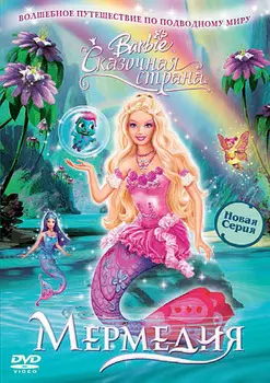 Барби. Сказочная страна Мермедия (региональное издание)