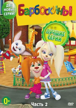 Барбоскины: Лучшие серии. Часть 2 (DVD)