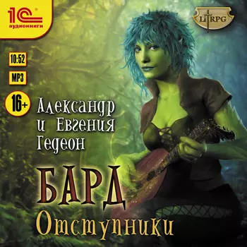 Бард: Отступники. Книга 1 (цифровая версия) (Цифровая версия)
