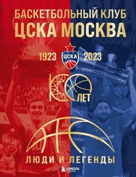 Баскетбольный клуб ЦСКА Москва: 100 лет – Люди и легенды