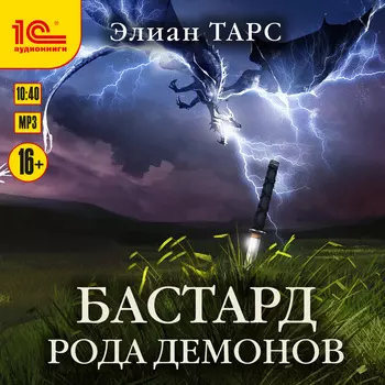 Бастард рода демонов (цифровая версия) (Цифровая версия)